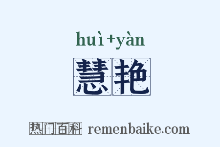 慧艳是什么意思的图片